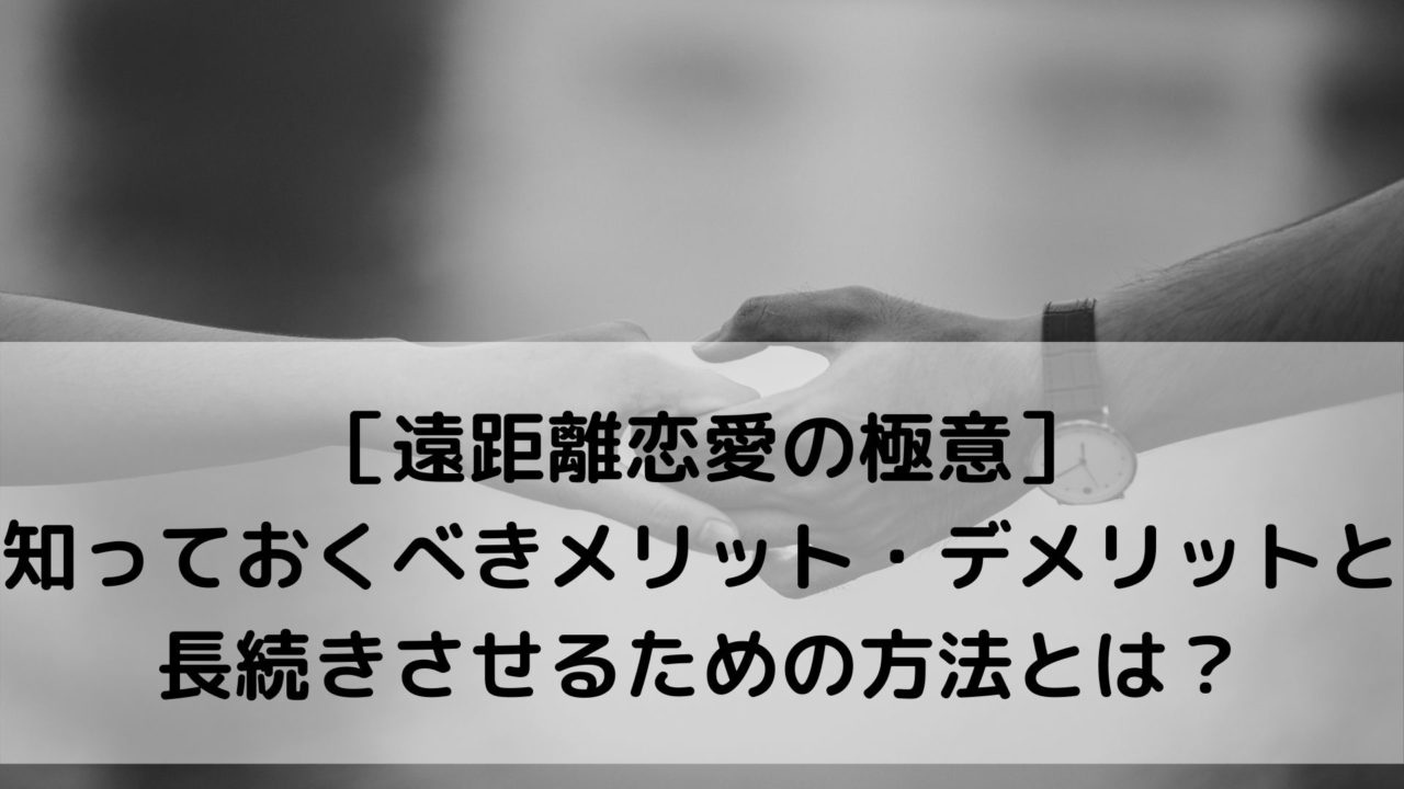 遠距離恋愛に贈る言葉 会えない間にとるべき行動は 遠距離恋愛がうまくいくための知っておくべきメリット デメリットとは 日常やのちん