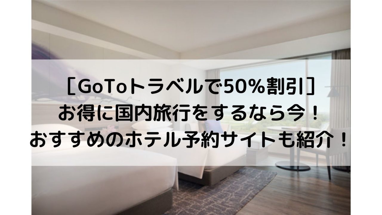 Gotoトラベルでお得に 21年6月まで延長 お得に国内旅行しませんか おすすめのホテル予約サイトも紹介 日常やのちん