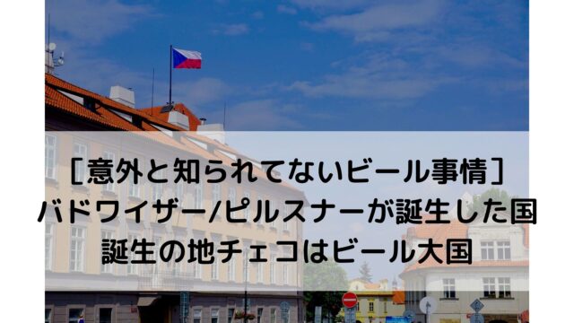 チェコビールおすすめ13選比較 安くて種類が豊富な海外ビール 絶対に飲むべきチェコの瓶ビールとは 日常やのちん