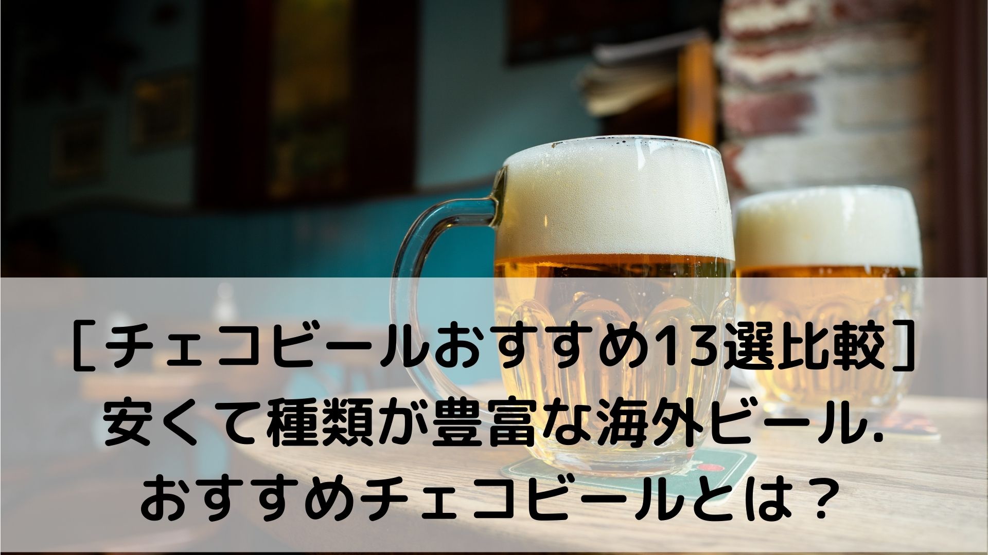 チェコビールおすすめ13選比較 安くて種類が豊富な海外ビール 絶対に飲むべきチェコの瓶ビールとは コスパのいい式場選び