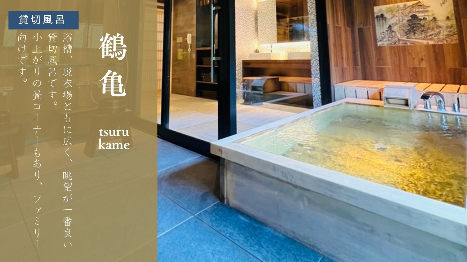 湯の山温泉 旅館寿亭 貸切風呂-鶴亀-