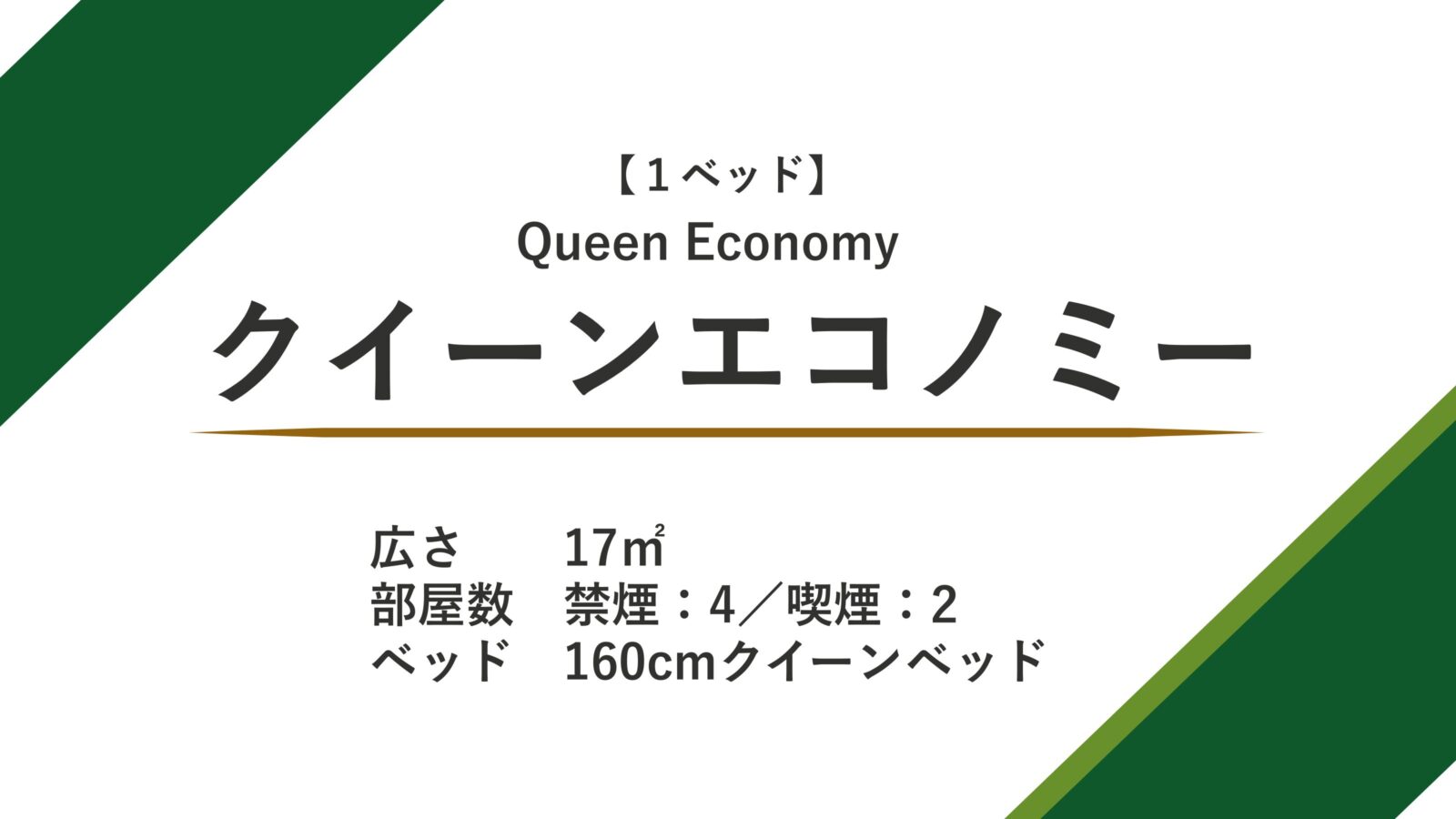 ホテルグリーンパーク津 クイーンエコノミー