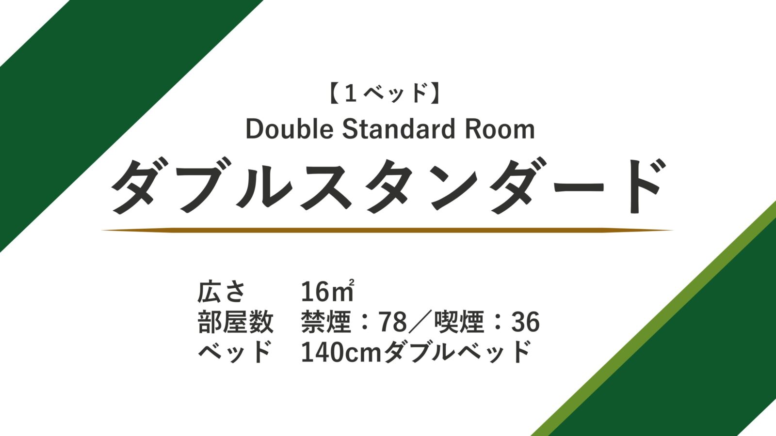 ホテルグリーンパーク津 ダブルスタンダード