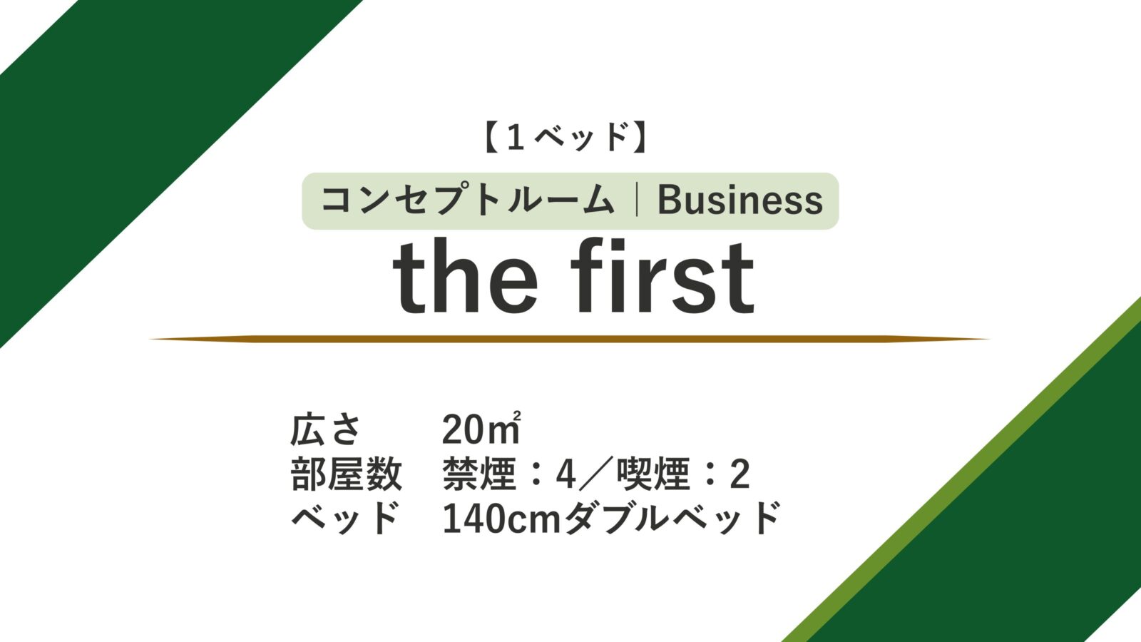ホテルグリーンパーク津 コンセプトルーム「the first」
