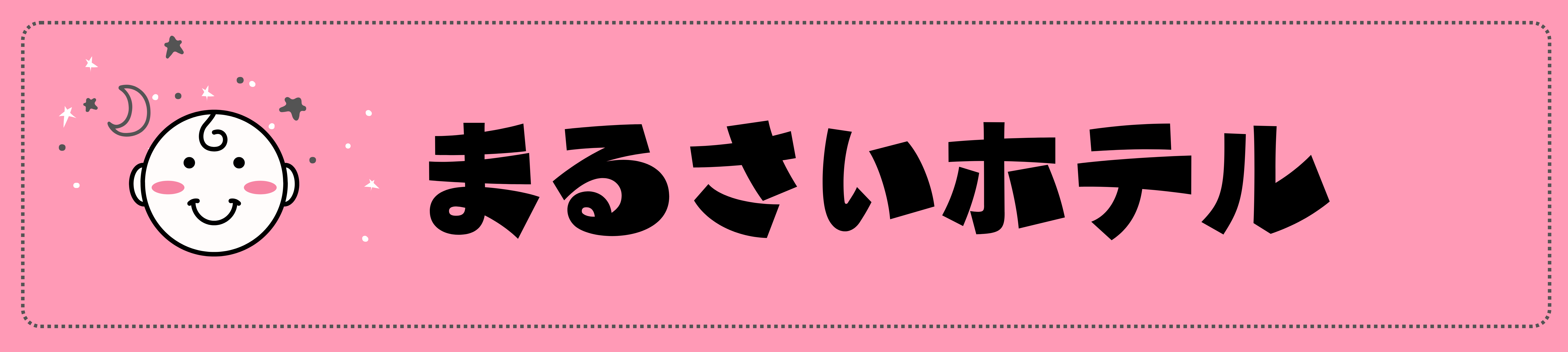 まるさいホテル | ○才児おすすめ子連れホテル