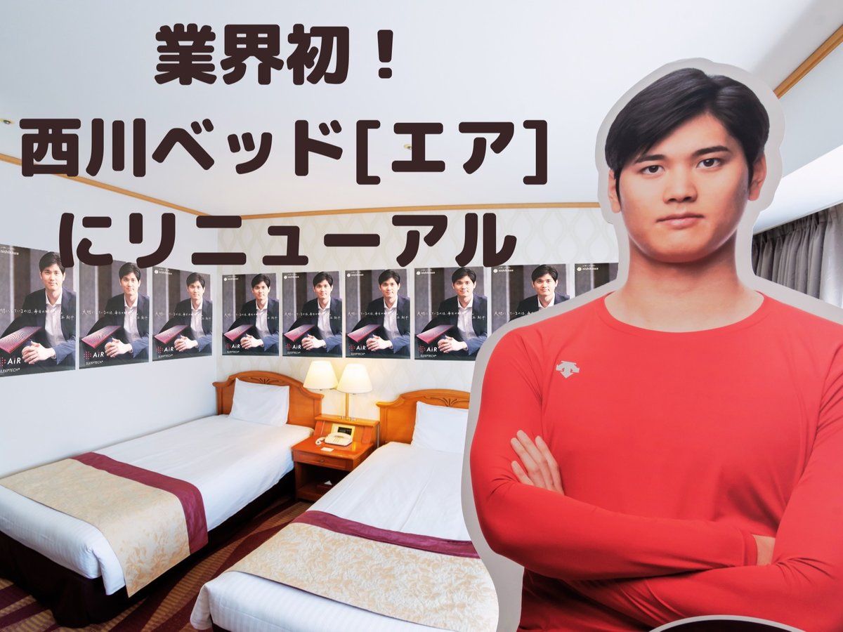 ホテルプラザ神戸 業界初!西川ベッド エア にリニューアル