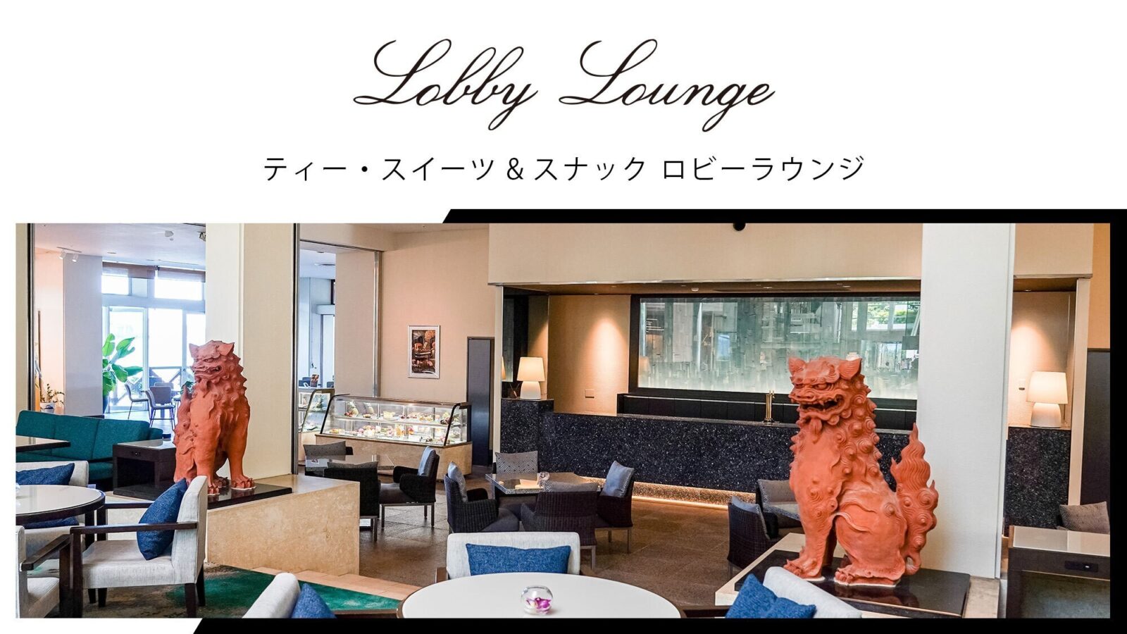 ルネッサンスリゾートオキナワ ロビーラウンジ