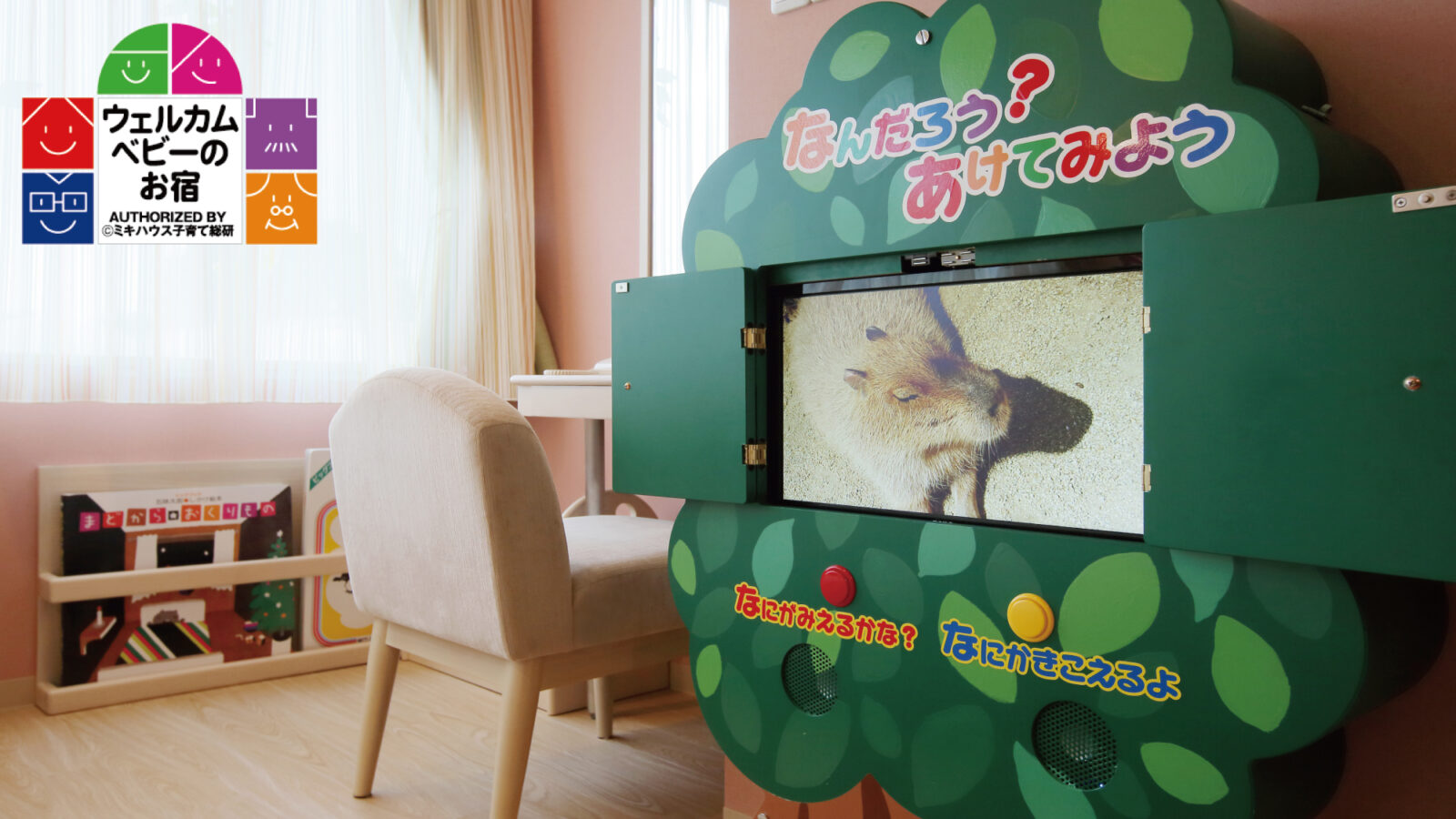 ホテルエピナール那須 キッズルーム:那須どうぶつ王国とコラボルーム 仕掛け