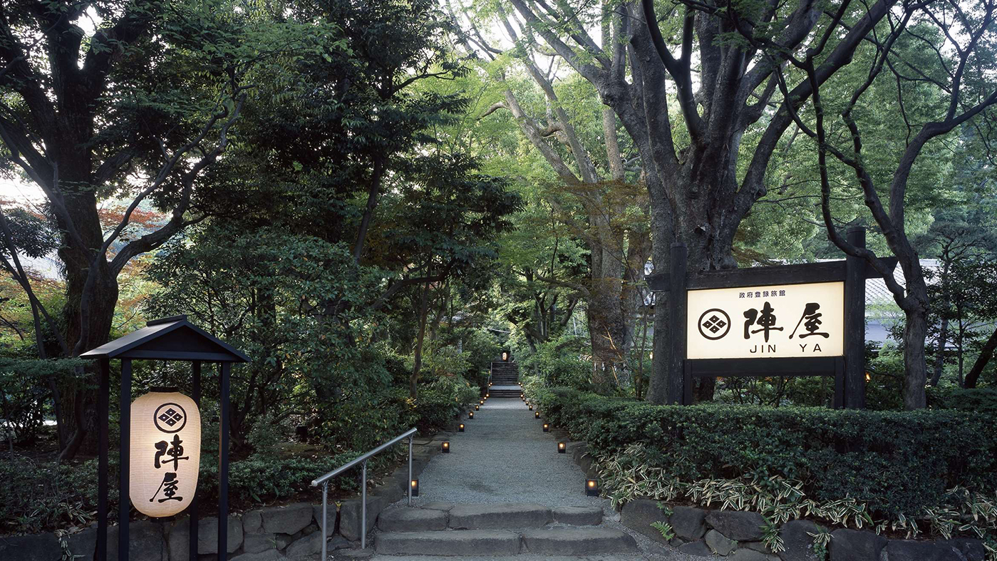元湯 陣屋 緑に囲まれた正面入り口